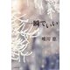 一瞬でいい(集英社文庫) [文庫]