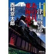 十津川警部 あの日、東海道で(集英社文庫) [文庫]