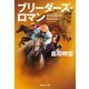 ブリーダーズ・ロマン―Breeder's Roman(集英社文庫) [文庫]