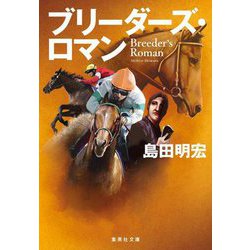 ブリーダーズ・ロマン―Breeder's Roman(集英社文庫) [文庫]