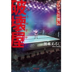 破壊屋(デストロイヤー)―プロレス仕舞伝(集英社文庫) [文庫]