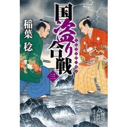 国盗り合戦〈3〉(集英社文庫) [文庫]