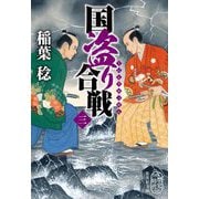 国盗り合戦〈3〉(集英社文庫) [文庫]