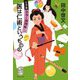 医は仁術というものの―十手笛おみく捕物帳〈2〉(集英社文庫) [文庫]