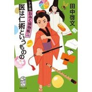 医は仁術というものの―十手笛おみく捕物帳〈2〉(集英社文庫) [文庫]