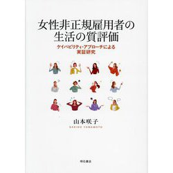 女性非正規雇用者の生活の質評価―ケイパビリティ・アプローチによる実証研究 [単行本]