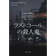 ラストコールの殺人鬼(亜紀書房翻訳ノンフィクション・シリーズ4〈15〉) [単行本]