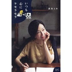 いつも心にケセラセラ [単行本]