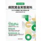 病院賃金実態資料〈2024年版〉―2023年職種別・職位別賃金水準 [単行本]