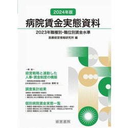 病院賃金実態資料〈2024年版〉―2023年職種別・職位別賃金水準 [単行本]