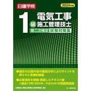 1級電気工事施工管理技士第二次検定試験対策集〈2024年版〉 [単行本]