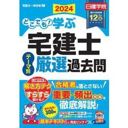どこでも学ぶ宅建士テーマ別厳選過去問〈2024年度版〉(日建学院「宅建士一発合格!」シリーズ) [単行本]