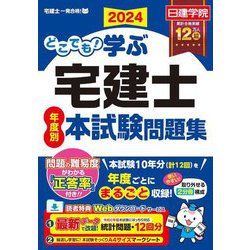 ヨドバシ.com - どこでも!学ぶ宅建士年度別本試験問題集〈2024〉(日建学院「宅建士一発合格!」シリーズ) [単行本] 通販【全品無料配達】