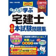 どこでも!学ぶ宅建士年度別本試験問題集〈2024〉(日建学院「宅建士一発合格!」シリーズ) [単行本]