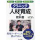 辞めない揉めない理念が根づく「クリニック人材育成」の教科書 [単行本]