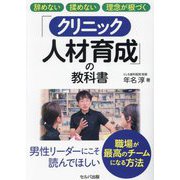 辞めない揉めない理念が根づく「クリニック人材育成」の教科書 [単行本]