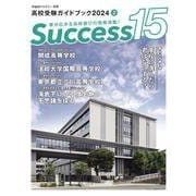 高校受験ガイドブック2024　サクセス15<2月号> [単行本]