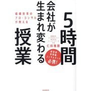 会社が生まれ変わる5時間授業―組織改革のプロ・コンサルが教える [単行本]