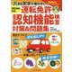 大きな文字で見やすい!運転免許認知機能検査対策&問題集〈2024年対応〉 [単行本]