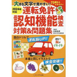 大きな文字で見やすい!運転免許認知機能検査対策&問題集〈2024年対応〉 [単行本]
