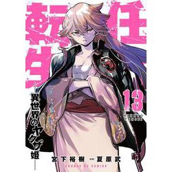 任侠転生-異世界のヤクザ姫-<１３>(サンデーGXコミックス) [コミック]