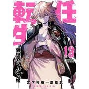 任侠転生-異世界のヤクザ姫-<１３>(サンデーGXコミックス) [コミック]