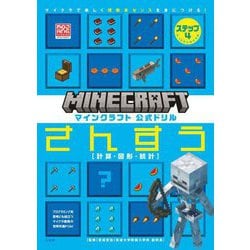 マインクラフト 公式ドリルさんすう〈ステップ4〉計算・図形・統計―マイクラで楽しく理数系センスを身につける! [全集叢書]