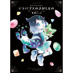 ポケットモンスター テラパゴスのさがしもの [絵本]