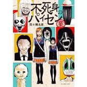 不死身のパイセン 業(裏少年サンデーコミックス) [コミック]