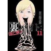 裏バイト:逃亡禁止<１１>(裏少年サンデーコミックス) [コミック]