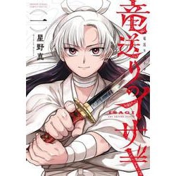 竜送りのイサギ<１>(サンデーうぇぶりコミックス) [コミック]