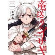 竜送りのイサギ<１>(サンデーうぇぶりコミックス) [コミック]