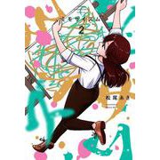 ミモザイズム<２>(サンデーうぇぶりコミックス) [コミック]