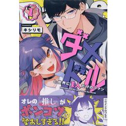 ダメドルと世界に1人だけのファン(1)<1> [コミック]
