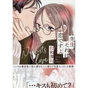 先生、それは恋ですよ(gateauコミックス) [コミック]