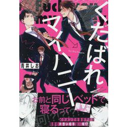 くたばれマイハニー(gateauコミックス) [コミック]