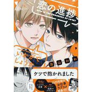 恋の進捗、いかがでしょうか。(gateauコミックス) [コミック]