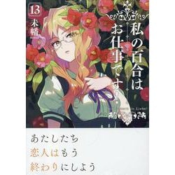 私の百合はお仕事です！13<13>(百合姫コミックス) [コミック]