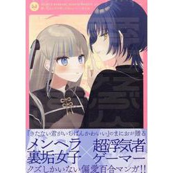 ヨドバシ.com - 愛したぶんだけ愛してほしいっ！(百合姫コミックス