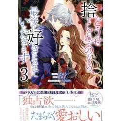 どうせ捨てられるのなら、最後に好きにさせていただきます　3巻<3>(ZERO-SUMコミックス) [コミック]