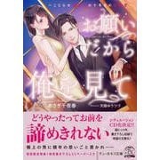 お願いだから俺を見て―こじらせ御曹司の十年目の懇願愛(チュールキス文庫more) [文庫]
