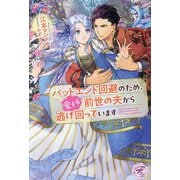 バッドエンド回避のため、愛する前世の夫から逃げ回っています(fairy kiss―フェアリーキスピュア) [単行本]