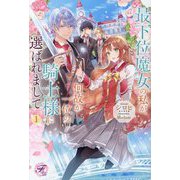 最下位魔女の私が、何故か一位の騎士様に選ばれまして〈1〉(fairy kiss―フェアリーキスピュア) [単行本]