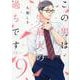 この男は人生最大の過ちです　9(スフレコミックス) [コミック]