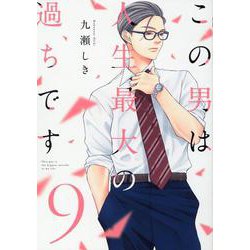 この男は人生最大の過ちです　9(スフレコミックス) [コミック]