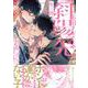 斜陽の先(G-Lish Comics) [コミック]