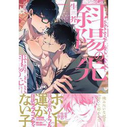 斜陽の先(G-Lish Comics) [コミック]