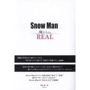 Snow Man―俺たちのREAL [単行本]