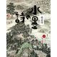 水墨の詩(アジアと芸術叢書) [単行本]