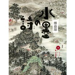 水墨の詩(アジアと芸術叢書) [単行本]